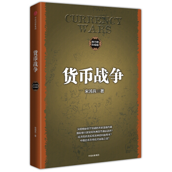 新书现货 货币战争 金融理论 宋鸿兵 著 9787508676357 pdf epub mobi 下载