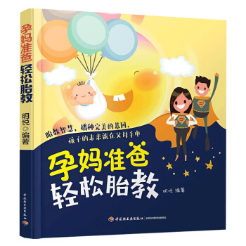 包郵 孕媽準爸輕鬆胎教 懷孕書籍大全備孕孕期準媽媽讀本孕婦書 食譜營養書 孕産婦保健胎教 pdf epub mobi 下载