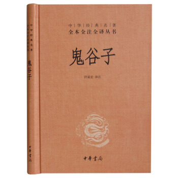 正版 鬼榖子(精)/中華經典名著全本全注全譯叢書中華書局鬼榖子全書 鬼榖子全集 pdf epub mobi 下载