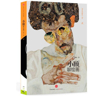 小顾聊绘画(2) 艺术入门 艺术培养 小顾系列 人气艺术书 pdf epub mobi 下载