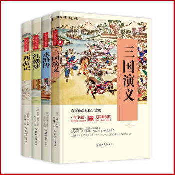 無障礙閱讀四大名著青少版小學生課外讀物11-14歲西遊記紅樓夢三國演義水滸傳四五六年級書籍 pdf epub mobi 下载