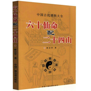 正版 中国古代堪舆大全 六十仙命 配 二十四山 林宗学 著 古代哲学 易学 中国广播电视出 pdf epub mobi 下载