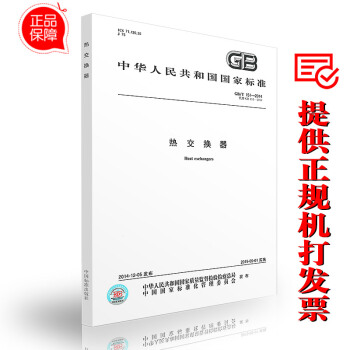 GB/T 151-2014 热交换器 2015年5月实施 中国标准出版社 pdf epub mobi 电子书 下载