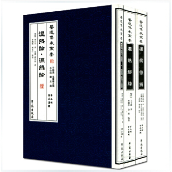醫道傳承叢書(第三輯醫道圓機)係列叢書 共三冊(溫病條辨 溫熱論.濕熱論 溫熱經緯)