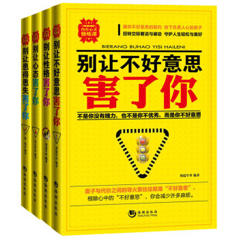 全4冊 熱賣推薦 彆讓不好意思 個性缺陷害瞭你 性格塑造書 心理學入門 pdf epub mobi 電子書 下載