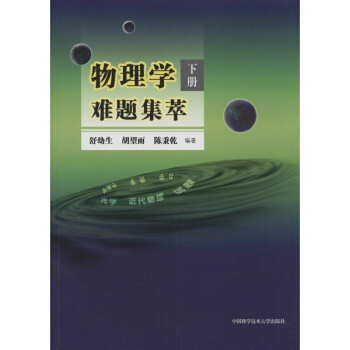物理學難題集萃(下) pdf epub mobi 下载