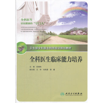 全科醫生臨床能力培養 9787117155281 pdf epub mobi 電子書 下載