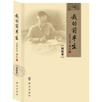 我的前半生(灰皮本) 9787501448166 pdf epub mobi 電子書 下載