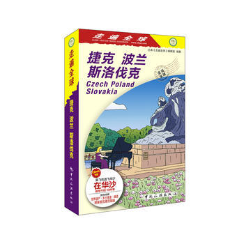 走遍全球--捷克 波兰 斯洛伐克 9787503258008 pdf epub mobi 下载