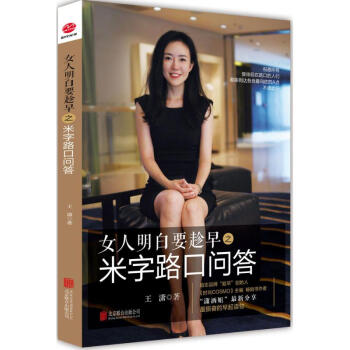 女人明白要趁早之米字路口问答 pdf epub mobi 下载