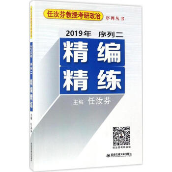 任汝芬教授考研政治序列丛书序列(2)精编精练 pdf epub mobi 下载
