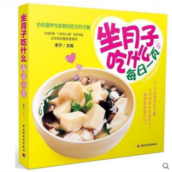 坐月子吃什么每日一页 协和营养专家教你吃对月子餐食谱书籍 孕妇书籍必读 怀孕畅销书 孕产胎 pdf epub mobi 下载