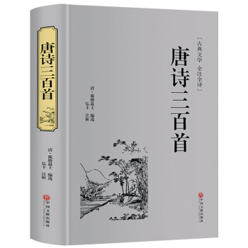 唐诗三百首 全注全译全解 小学生古诗书全集 中学生初中高中语文课外阅读国学基础 pdf epub mobi 下载