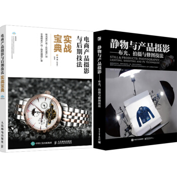 包邮 电商产品摄影与后期技法实战宝典+静物与产品摄影:布光、拍摄与修图技法 2本 pdf epub mobi 下载