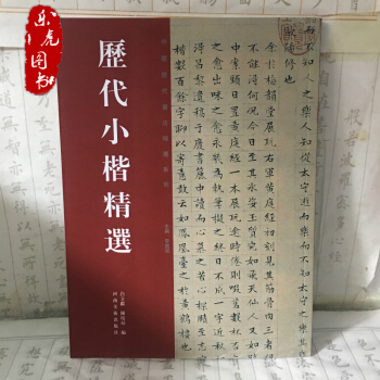 曆代小楷精選名帖 楷書王羲之趙孟頫黃庭經傅山文徵明心經毛筆書法字帖碑帖 pdf epub mobi 下载