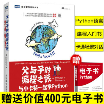 父與子的編程之旅 與小卡特一起學Python 教孩子編程的圖書 python編程入門教程