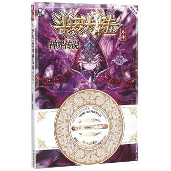 【单本任选1】斗罗大陆外传：神界传说漫画单行本1-11 神界传说漫画01 pdf epub mobi 下载