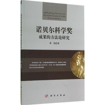 诺贝尔科学奖成果的方法论研究 pdf epub mobi 下载