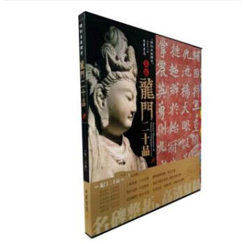 碑刻名品精選：龍門二十品 硃拓本 全20件 書法名品精選 pdf epub mobi 下载