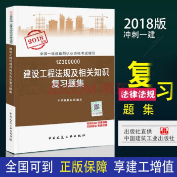 【建设工程法规及相关知识复习题集】2018年版一建教材配套习题集 一级建造师执业资格考试 一建法规 pdf epub mobi 下载