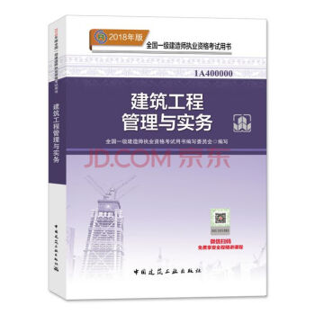 建筑工程实务教材 2018年一级建造师执业资格考试用书 一建教材建筑实务房建土建建筑工程管理与实务 pdf epub mobi 下载