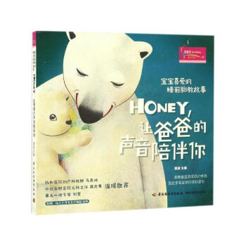 包邮 宝宝喜爱的睡前胎教故事 Honey，让爸爸的声音陪伴你 孕产胎教 胎教 睡前胎教故 pdf epub mobi 下载
