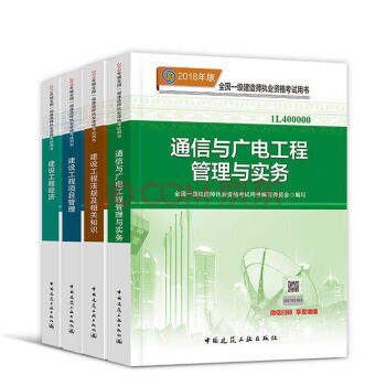 【通信與廣電教材4本】2018年一級建造師執業資格考試用書通信與廣電工程管理與實務 一建教材通信工程 pdf epub mobi 下载
