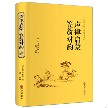 聲律啓濛笠翁對韻 全注全譯文白對照無障礙閱讀 中華傳統濛學精華全本 國學經典 pdf epub mobi 下载