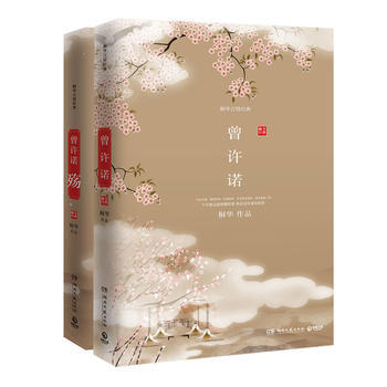 曾许诺+曾许诺·殇【共2册】（全新修订版）桐华 改编电视剧《上古情歌》由黄晓明、宋茜主演 pdf epub mobi 电子书 下载