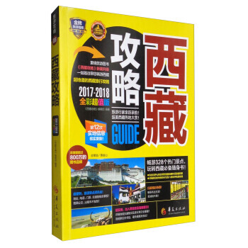 旅遊指南:西藏攻略(2017-2018全彩超值版)