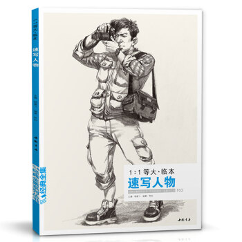 速寫書綫描人物綫麵綫性臨摹高考書經典全集1:1等大臨本速寫人物楊建飛主編聯考明暗體塊 pdf epub mobi 下载