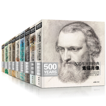 全套9本 500年大师经典素描风景/速写人物/色彩静物/色彩人物/色彩风景/经典人体/水彩 pdf epub mobi 下载