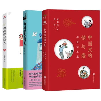 武誌紅作品：為何愛會傷人+為何傢會傷人+中國式的情與愛套裝共3冊 pdf epub mobi 下载