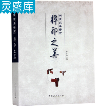 榫卯之美 明清家具鉴赏 红木古典艺术家具设计案例书籍 pdf epub mobi 下载