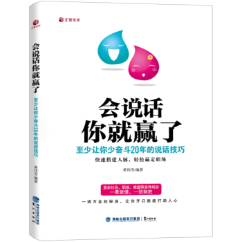 會說話你就贏瞭 讓你少奮鬥20年的說話技巧 黃偉芳著 口纔訓練與溝通技巧銷售技巧 pdf epub mobi 下载