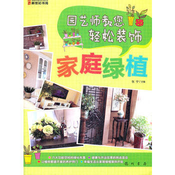 园艺师教您轻松装饰-家庭绿植 9787508834528 pdf epub mobi 下载