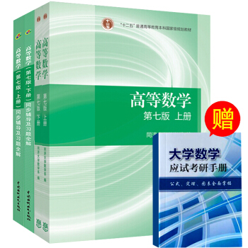 包邮 高等数学 同济七版 上下册教材+同步辅导及习题全解指南 同济大学第七版考研数学书籍 pdf epub mobi 下载
