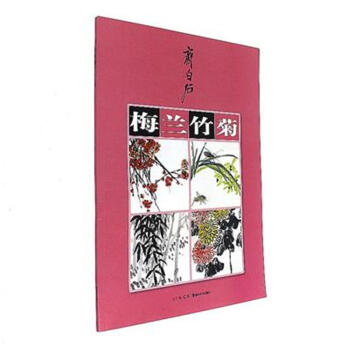 齊白石梅蘭竹菊 pdf epub mobi 下载