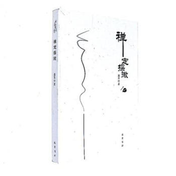 禪定探微 pdf epub mobi 下载