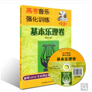 高考音乐强化训练基本乐理卷第12版 pdf epub mobi 电子书 下载