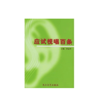 应试视唱百条 李金华 pdf epub mobi 下载