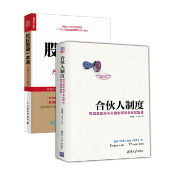 包邮 合伙人制度 有效激励而不失控制权是怎样实现的 股权激励一本通方案+范本+案例 合伙 pdf epub mobi 下载