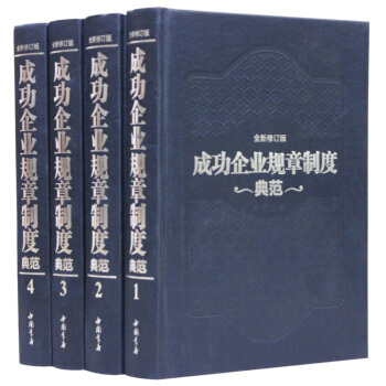 成功企业规章制度典范精装4册企业战略领导管理项目人力资源营销财务供应链战略产品行政