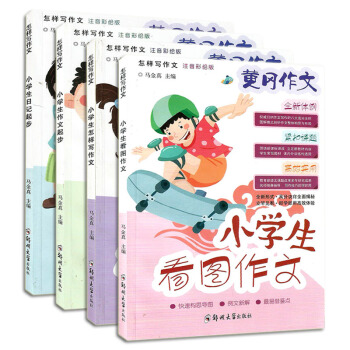 黄冈看图作文 共4本 小学生起步作文 pdf epub mobi 下载