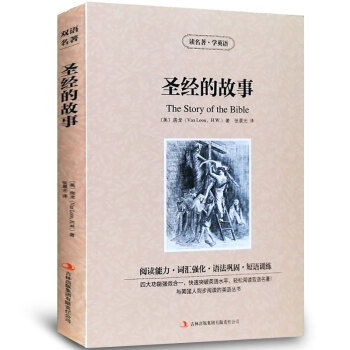 聖經的故事 英漢對照雙語讀物 英文原版+中文版 英漢對照中英文雙語世界名著房龍小說 學英語 pdf epub mobi 下载