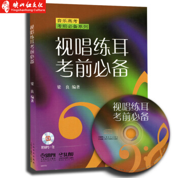正版 音樂高考考前係列 視唱練耳考前 附贈MP3光盤一張 梁良主編上海音樂齣版 音考教輔 pdf epub mobi 電子書 下載