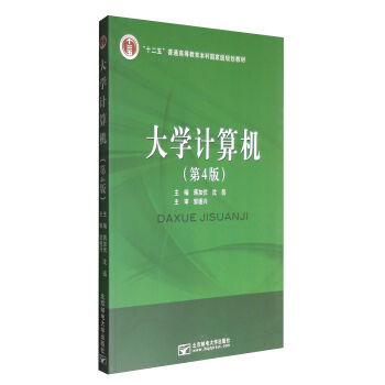 大學計算機(第4版) 9787563534449