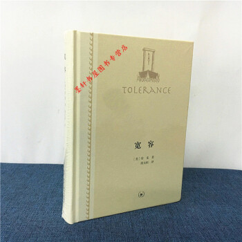 房龙作品:宽容 (美)房龙 著 定价:50.00 三联