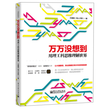 萬萬沒想到 用理工科思維理解世界
