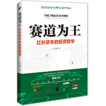 賽道為王:紅杉資本的投資哲學 9787568216074 pdf epub mobi 下载
